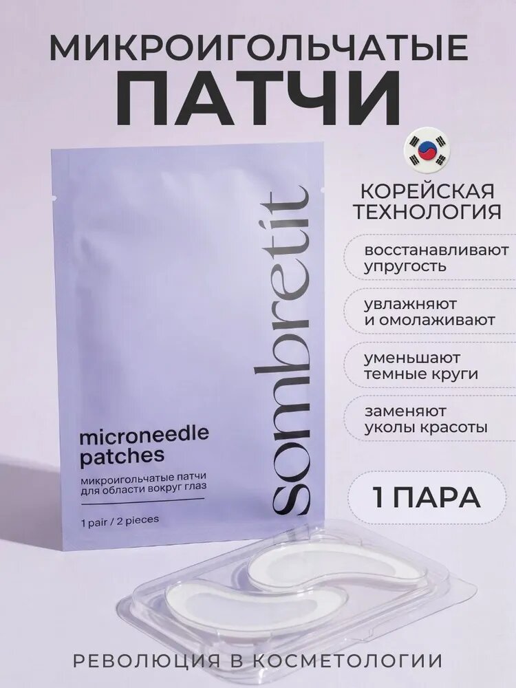 Патчи для глаз c микроиглами / Патчи для глаз микроигольчатые от морщин