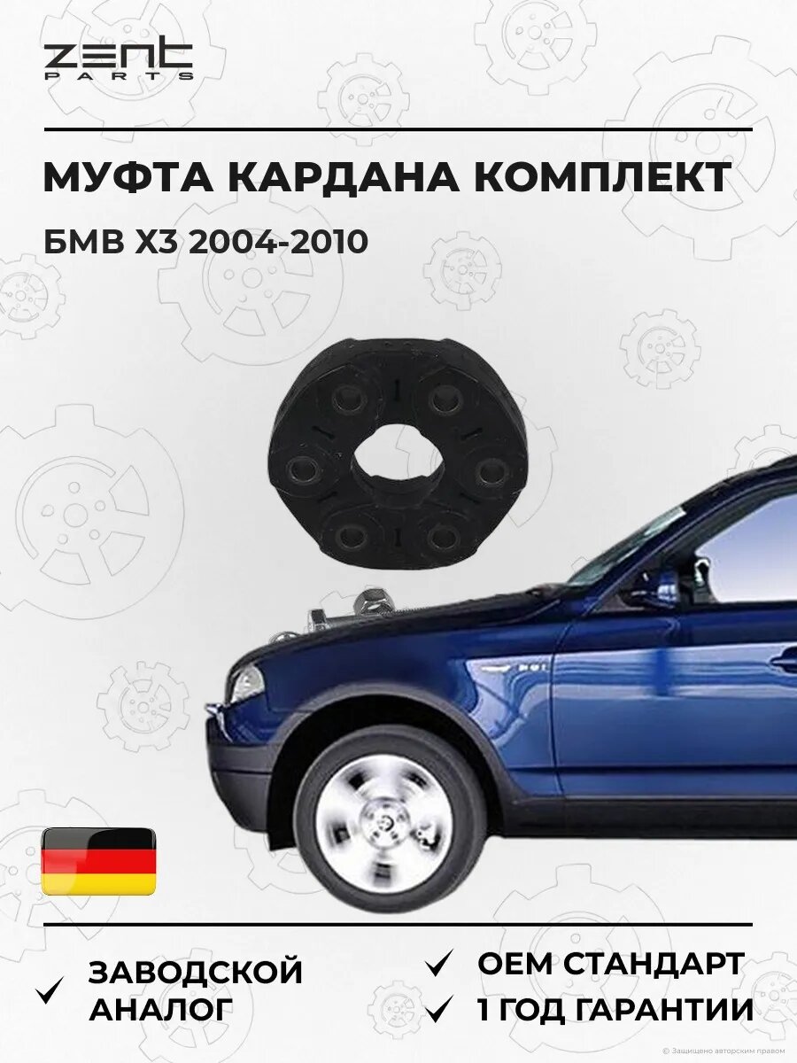 Муфта кардана комплект Zentparts Z43010 БМВ X3 Bmw X3 E83 2004-2010