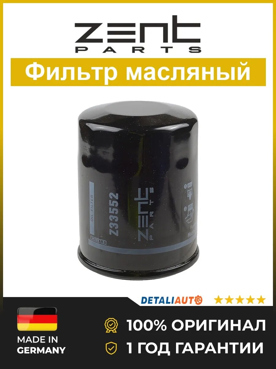 Фильтры масляные Zentparts Z33552 Мазда 626 1.3-3.0 00 Mazda 626 1.3-3.0 00