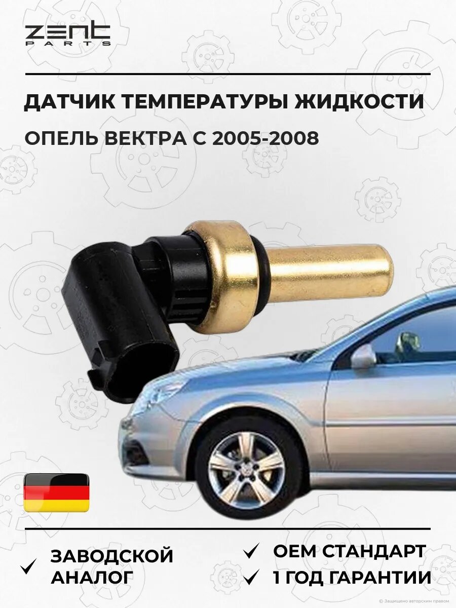 Датчик температуры охлаждающей жидкости Zentparts Z05306 Опель Вектра C Opel Vectra C Z02 2005-2008
