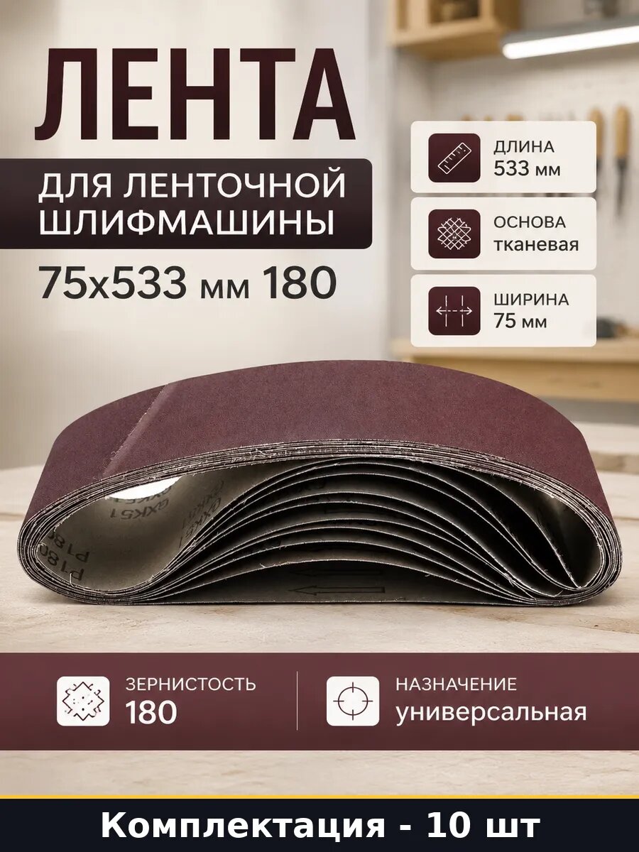 Лента для ленточной шлифмашины 75х533 мм 180 10 штук