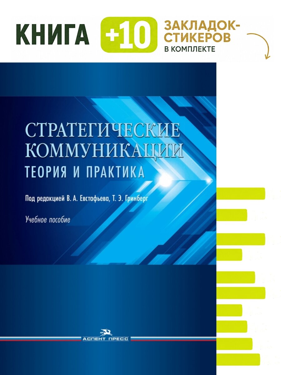 Стратегические коммуникации. Теория и практика: Учебное пособие. Гриф УМС. Комплект: книга + 10 закладок-стикеров