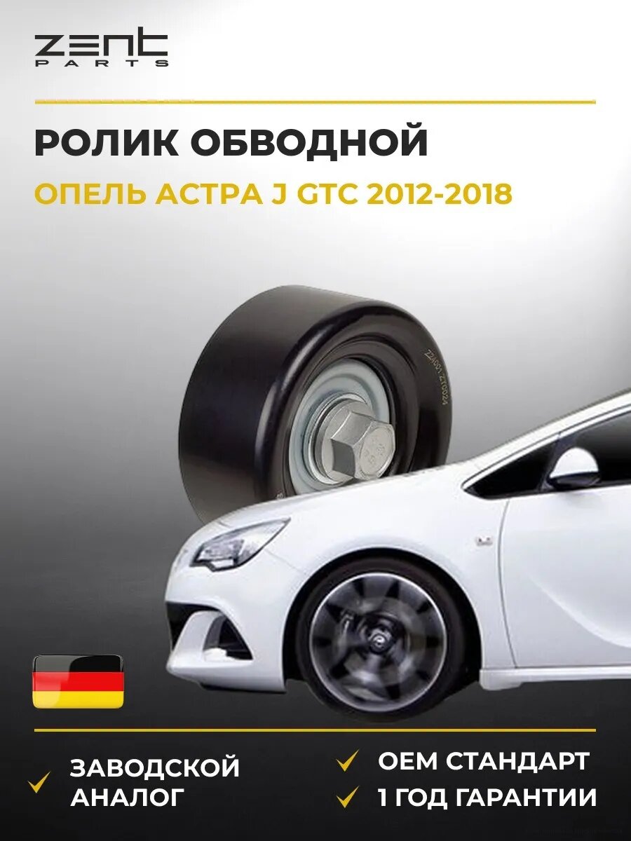Ролик обводной Zentparts Z24001 Опель Астра J Gtc Opel Astra J Gtc 2012-2018
