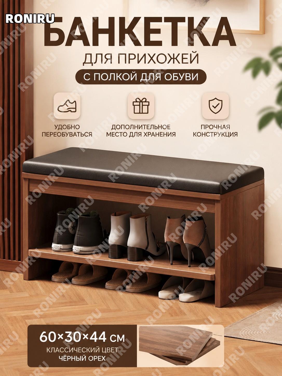 Банкетка для обуви в прихожую с сиденьем двухслойная 60×30×44 см, классический североамериканский орех, сборка