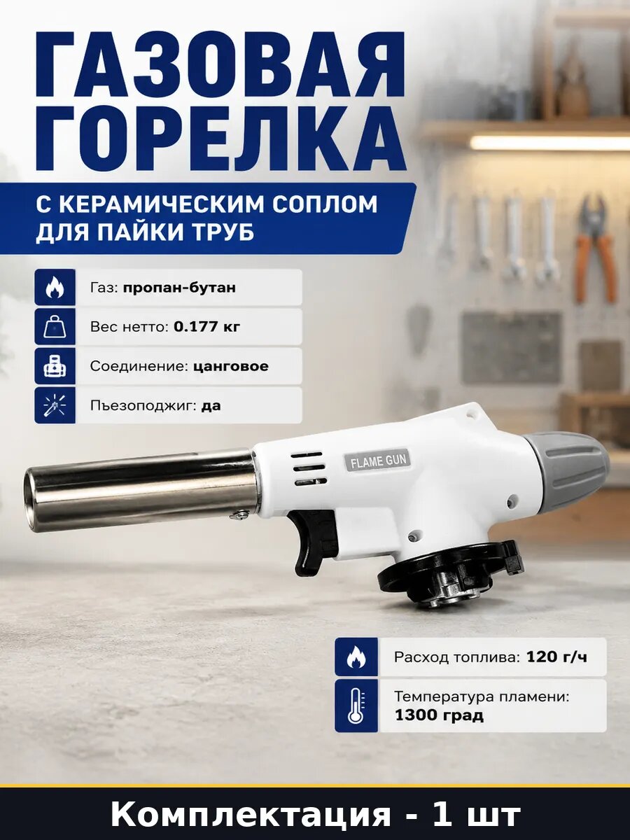 Газовая горелка с керамическим соплом для пайки труб