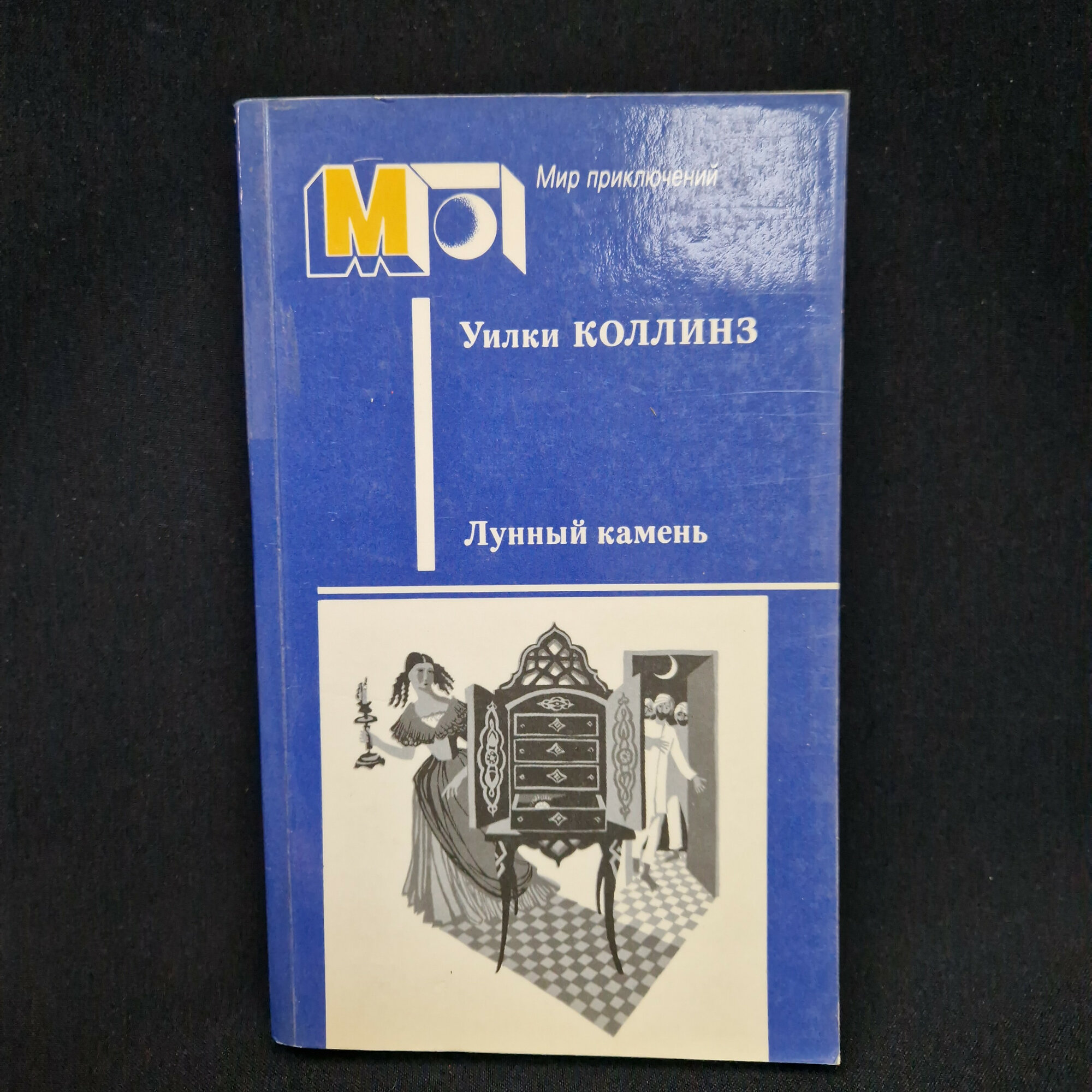 Уилки Коллинз. Лунный камень. Книга СССР, роман, классика английской литературы.