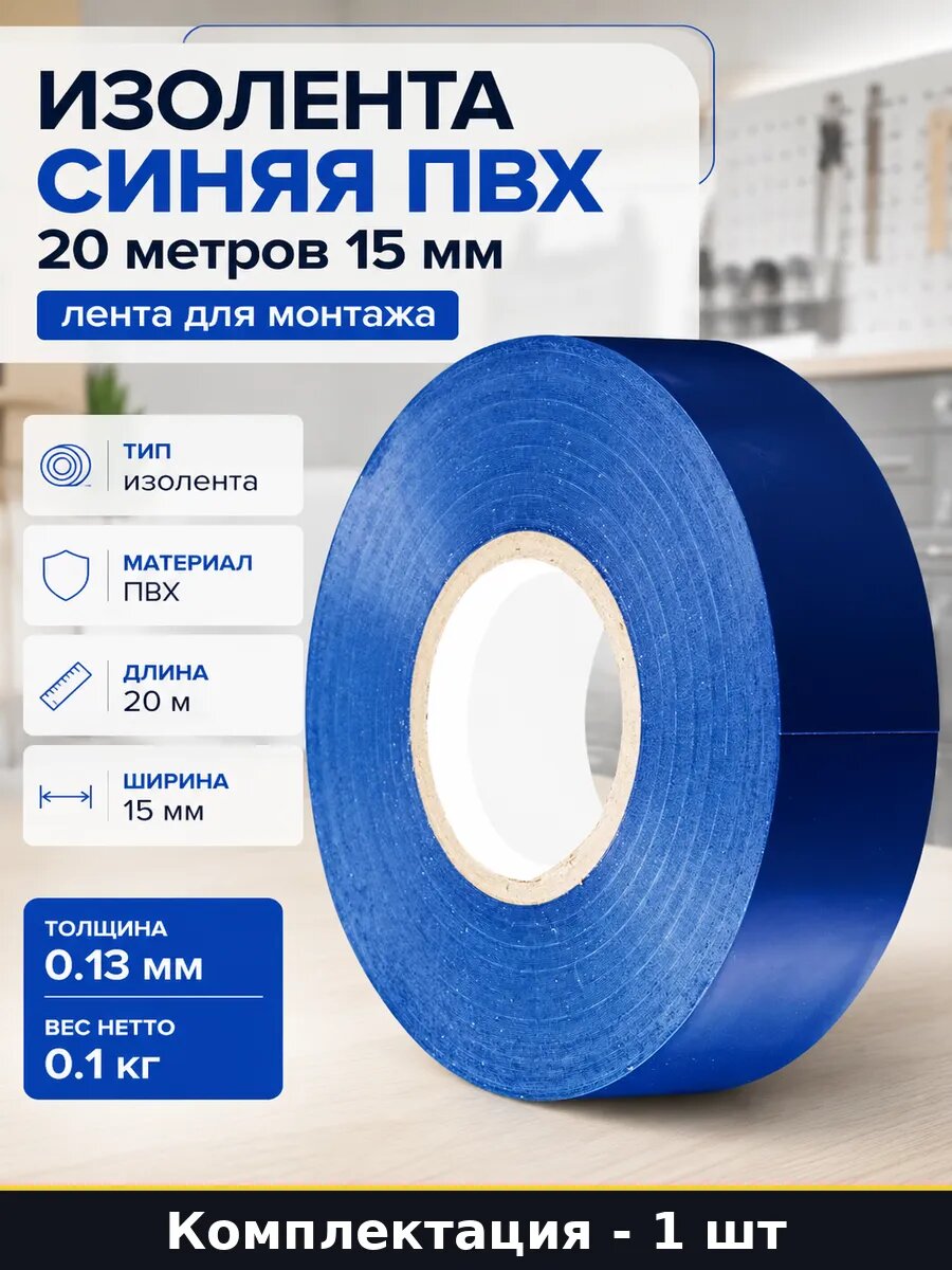 Изолента синяя ПВХ 20 метров 15 мм лента для монтажа