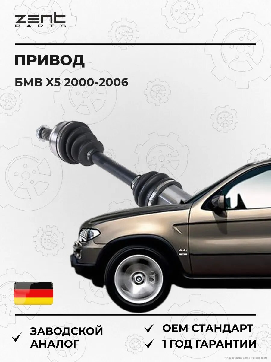 Привод левый Zentparts Z15019 БМВ X5 BMW X5 E53 2000-2006