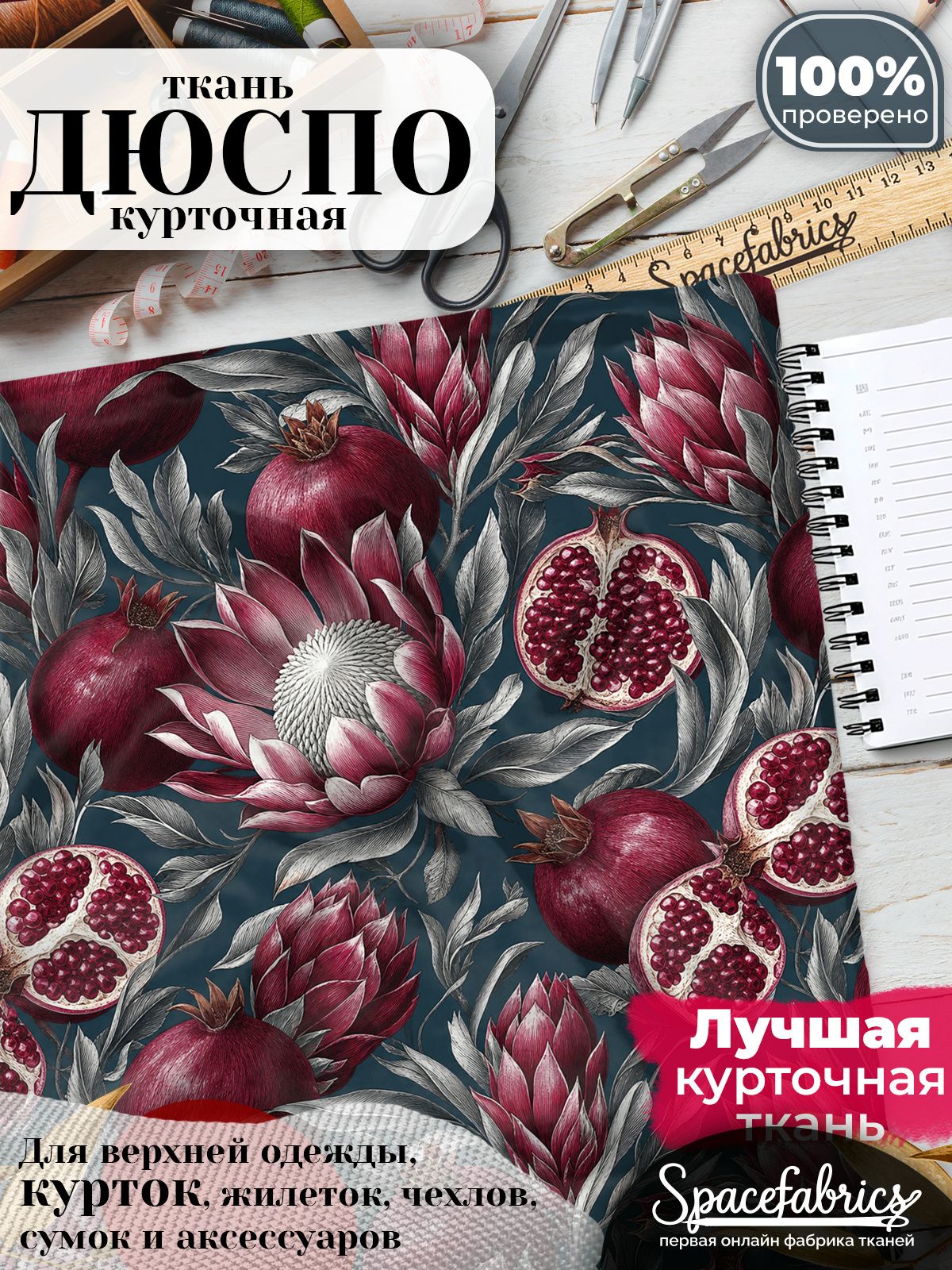 Плащевая ткань Дюспо 240T Milky WR PU, курточная, для шитья и творчества, отрез 1 м, с принтом Протеи и гранаты