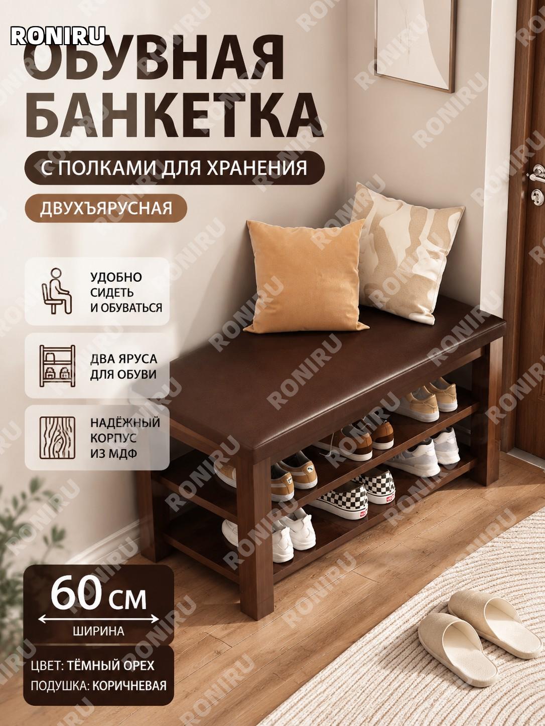 Банкетка для обуви двухъярусная 60 см темный орех с коричневой кожаной подушкой, обувной пуф у входа для прихожей