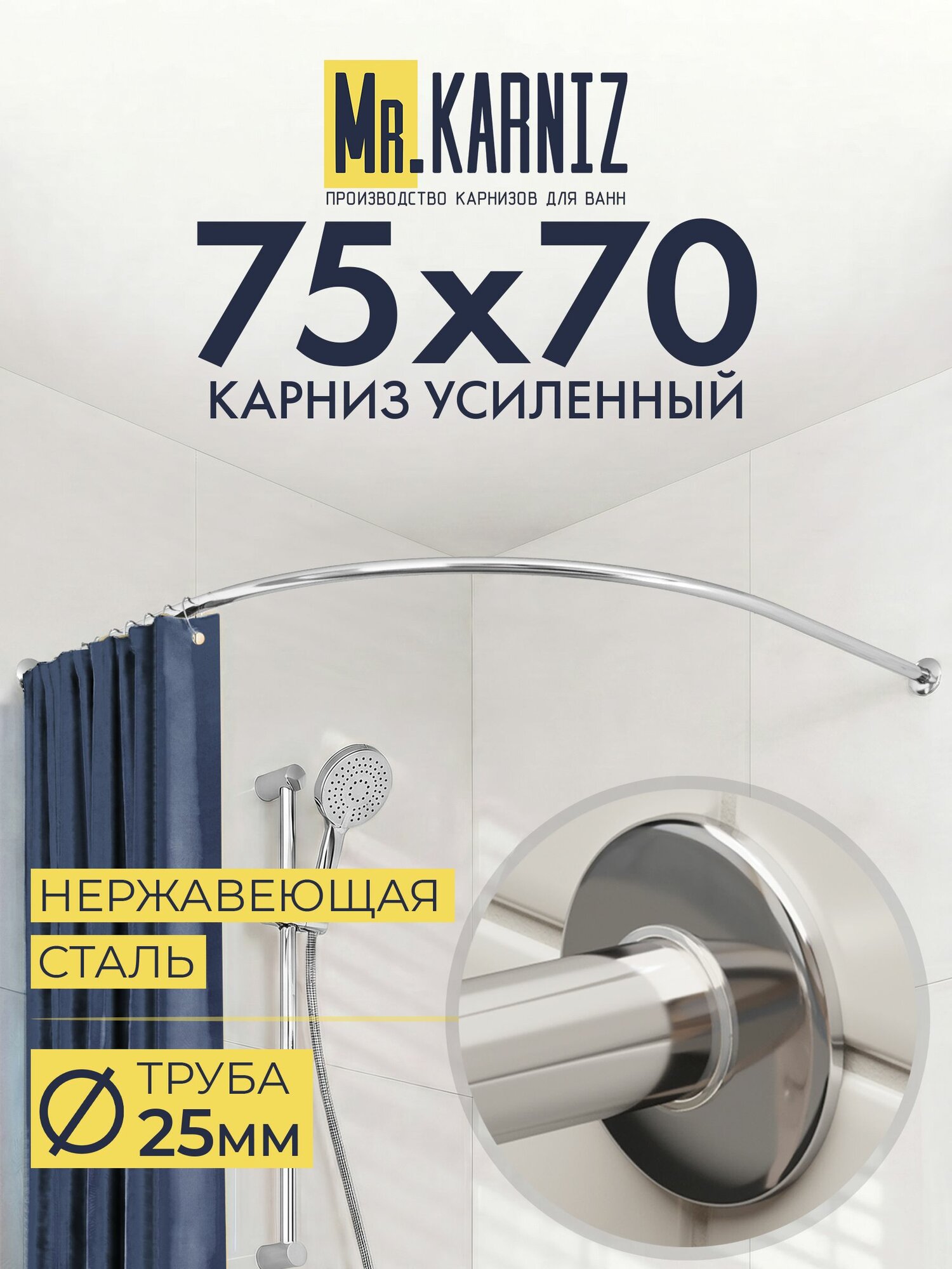 Угловой карниз для душа 75x70 см, Труба 25 мм, Полукруглый, Отражатели SLIM, цвет хром, MrKARNIZ, Усиленный, Нержавеющая сталь