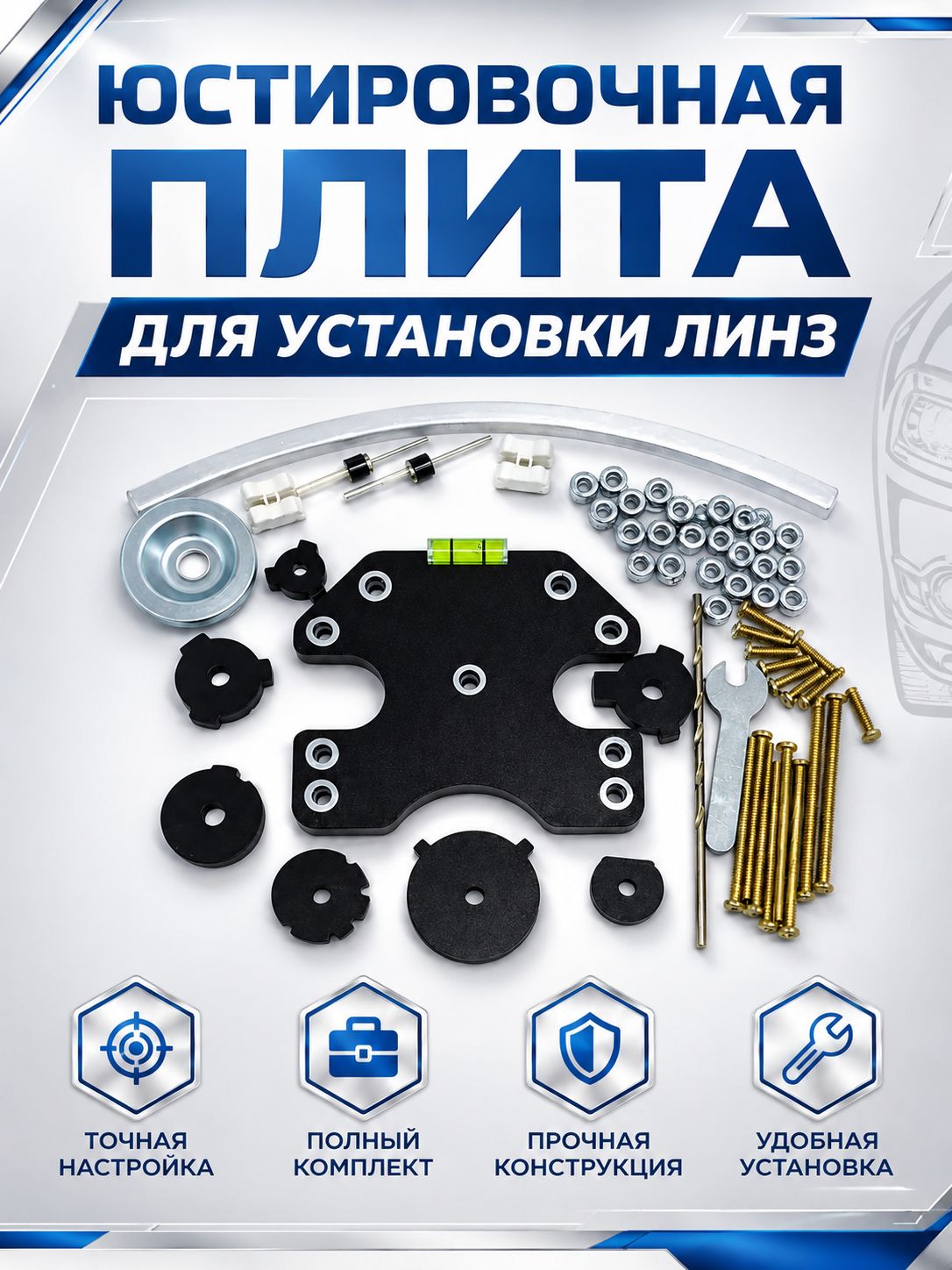 Юстировочная плита для установки линз