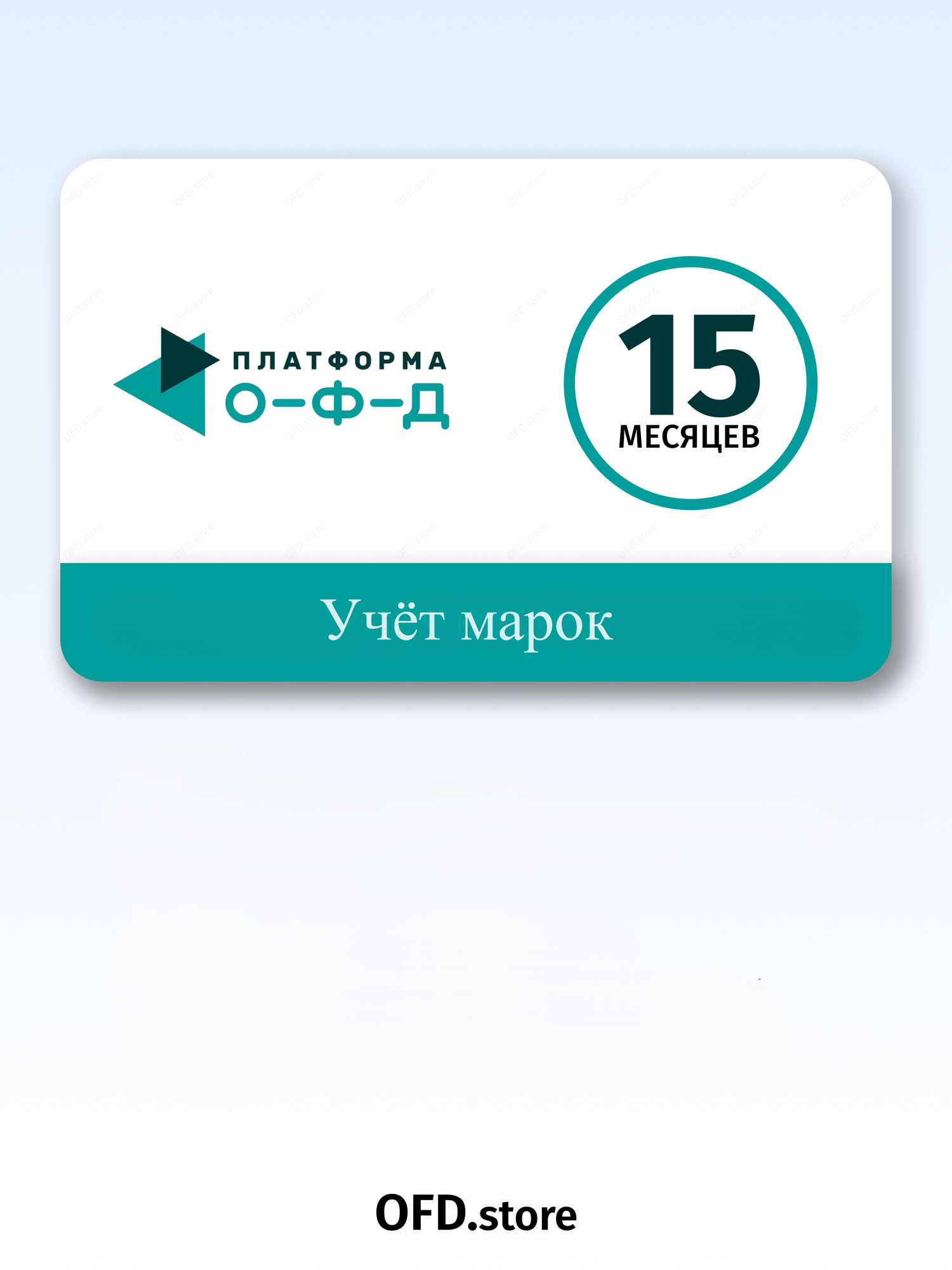 Код активации тарифа "Учёт марок" Платформа ОФД (Эвотор ОФД ООО) на 15 месяцев