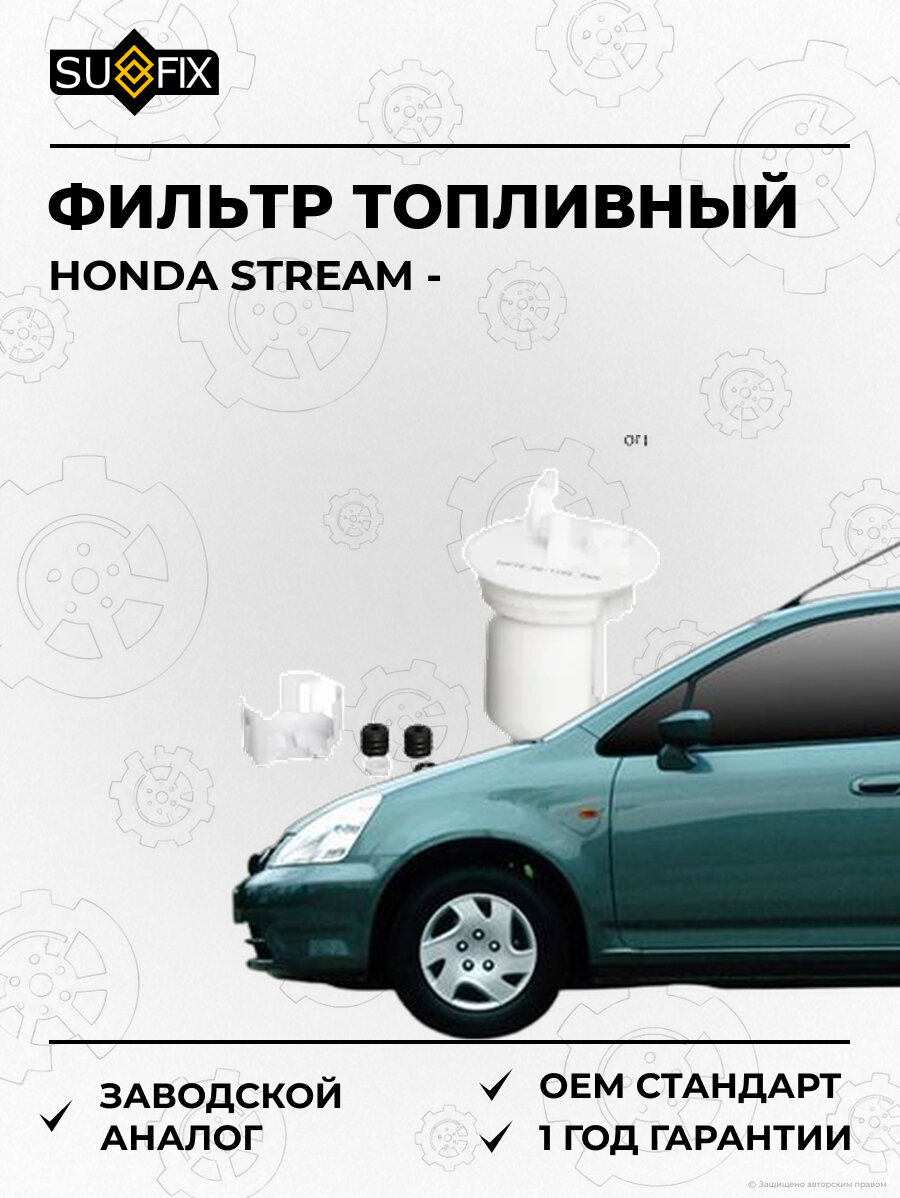 Фильтр топливный SUFIX SQ1102 Хонда Стрим HONDA STREAM