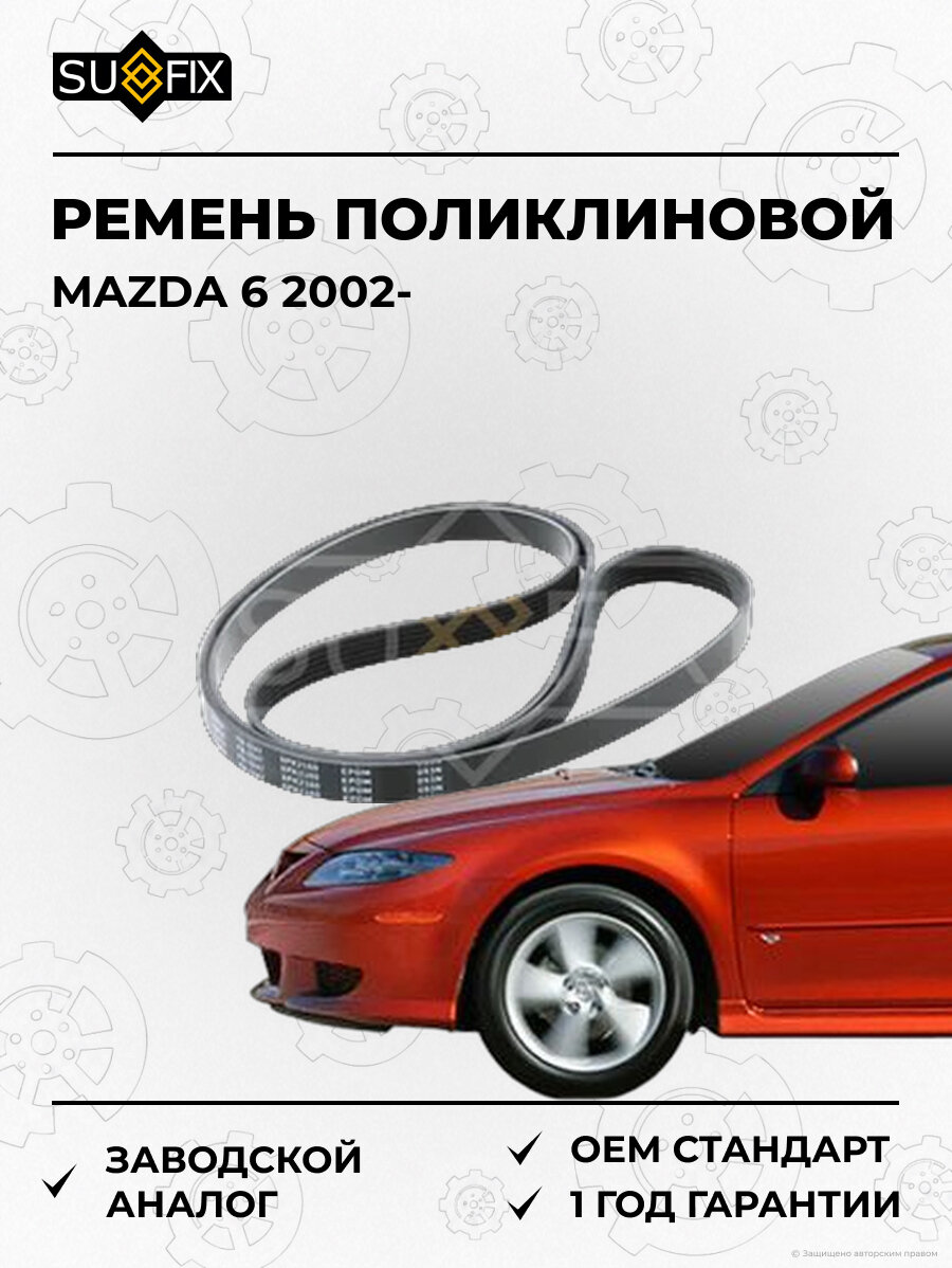 Ремень поликлиновой SUFIX FB3247 Мазда 6 MAZDA 6 2002