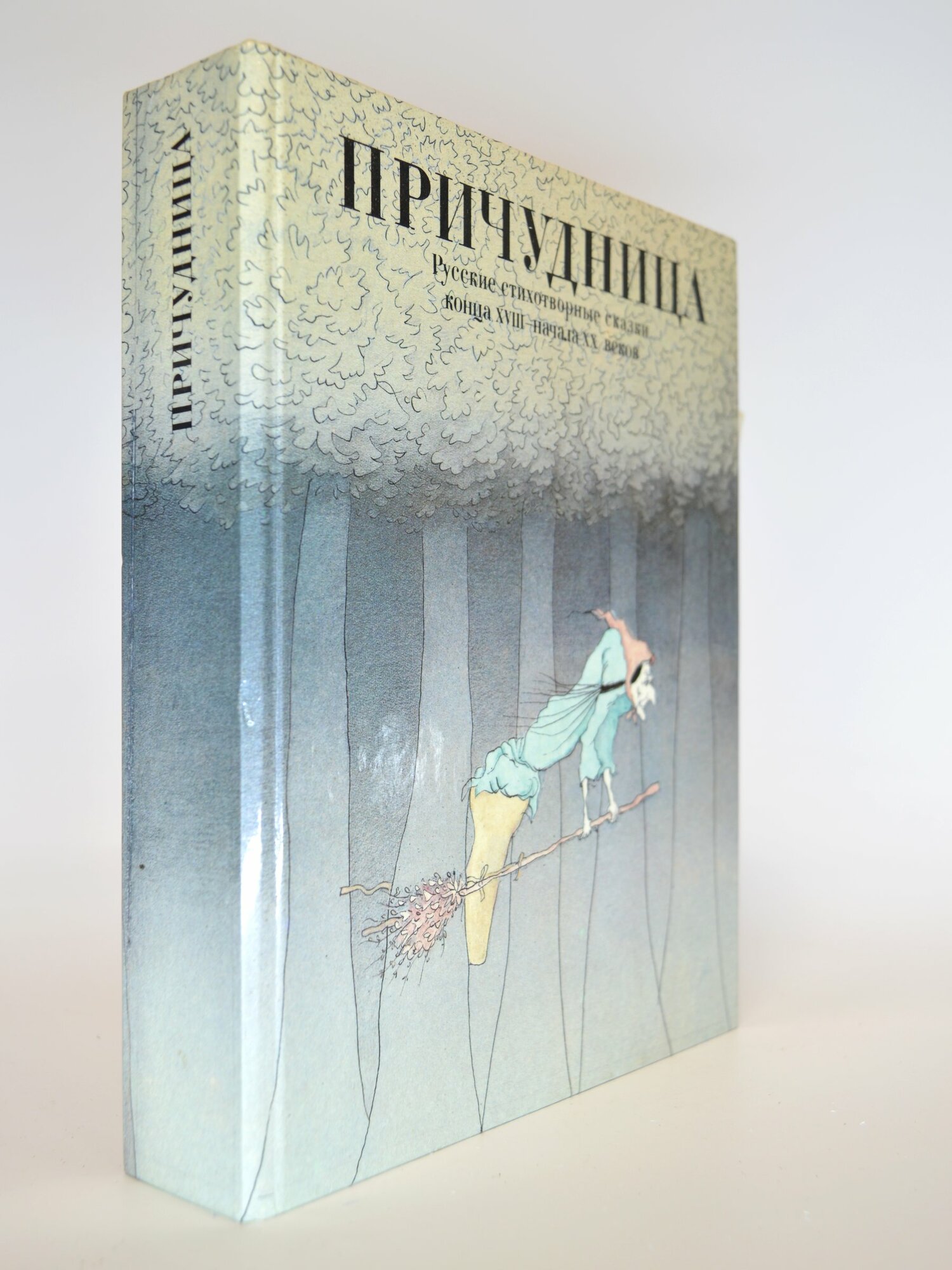 Причудница. Русские стихотворные сказки конца XVIII - начала XX веков. В. Б. Муравьев. Букинистическая книга в отличном состоянии.