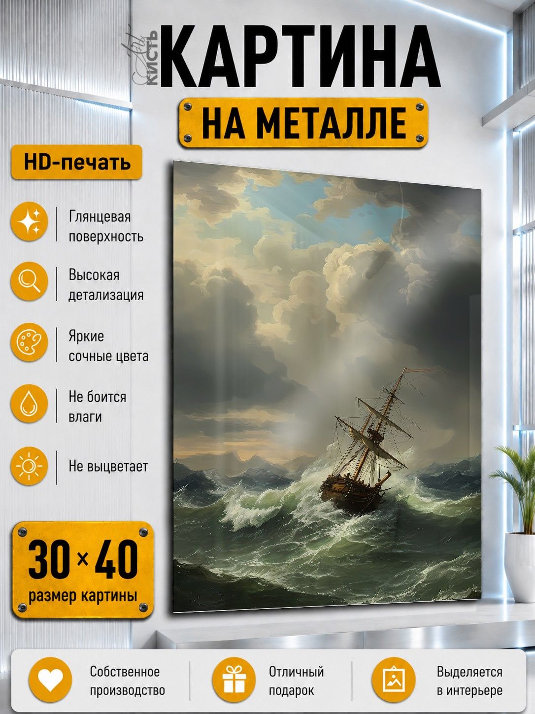 Картина на металле интерьерная на стену 30х40 Репродукция шторм