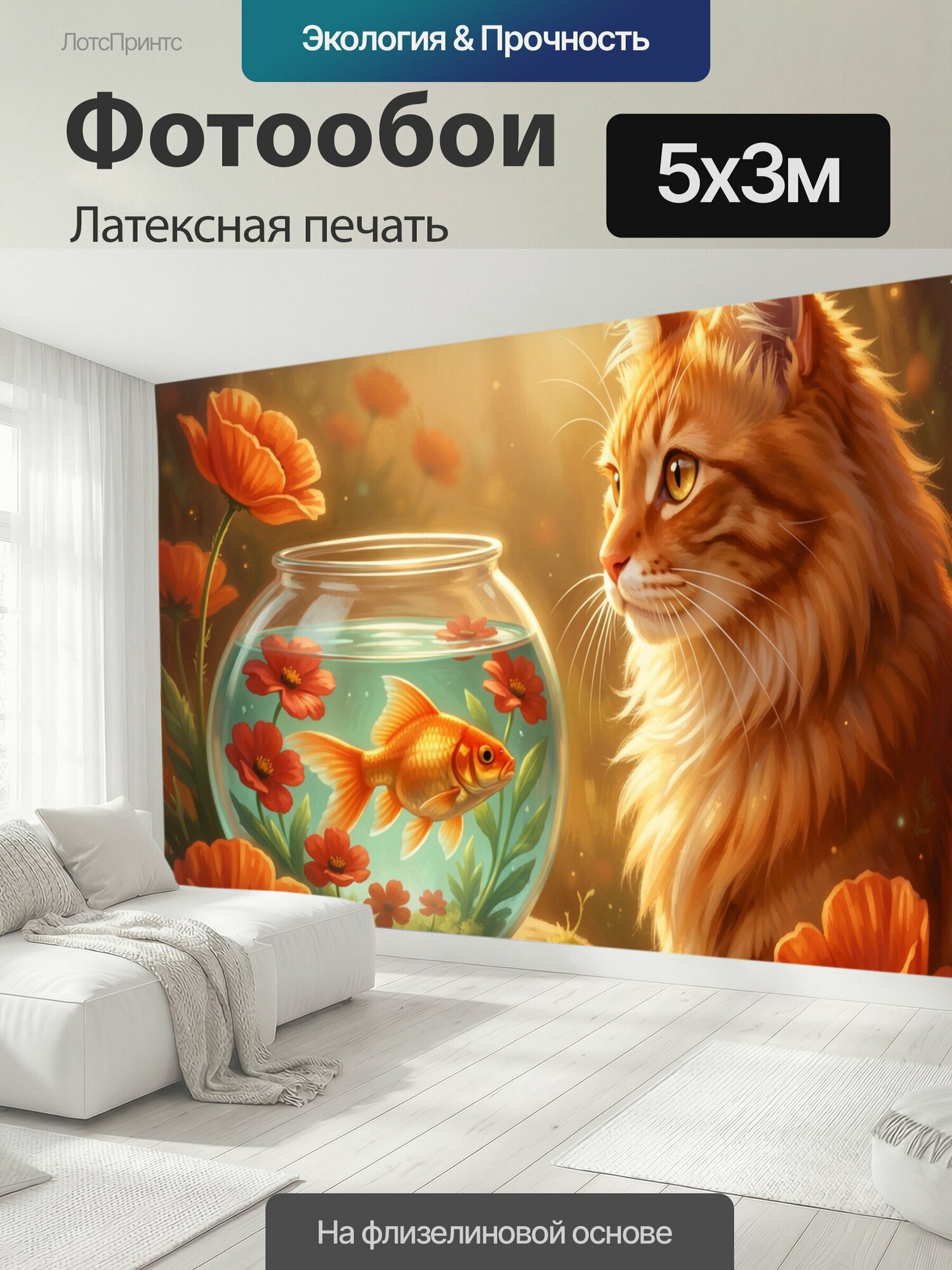 Фотообои моющиеся ударопрочные "Рыбка в аквариуме и кот. Сказочная иллюстрация с рыжим пушистым питомцем, наблюдающим за золотой рыбкой в." 500x300 см. латексная печать