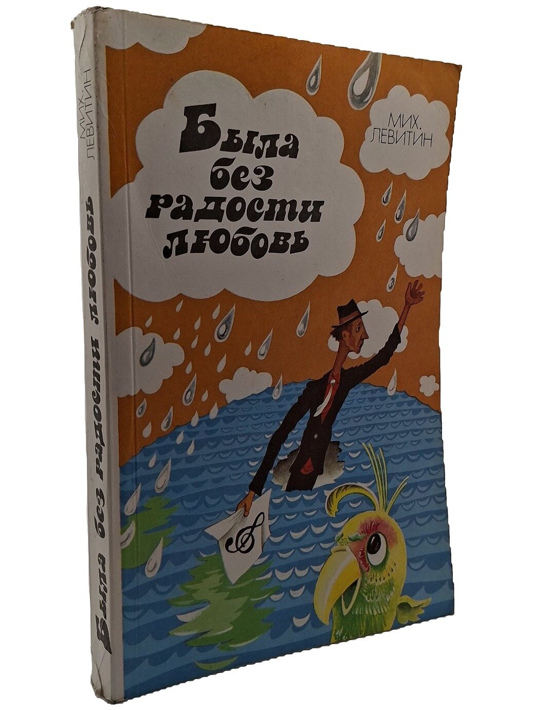 Была без радости любовь. Левитин Михаил Ефремович. Лениздат. 1990. Мягкая обложка. 333 стр