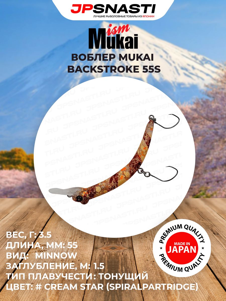 Японский воблер на форель Mukai Backstroke 55S, 3.5 г, #Cream Star (Spiralpartridge) / Форелевые приманки / Лучший воблер банан