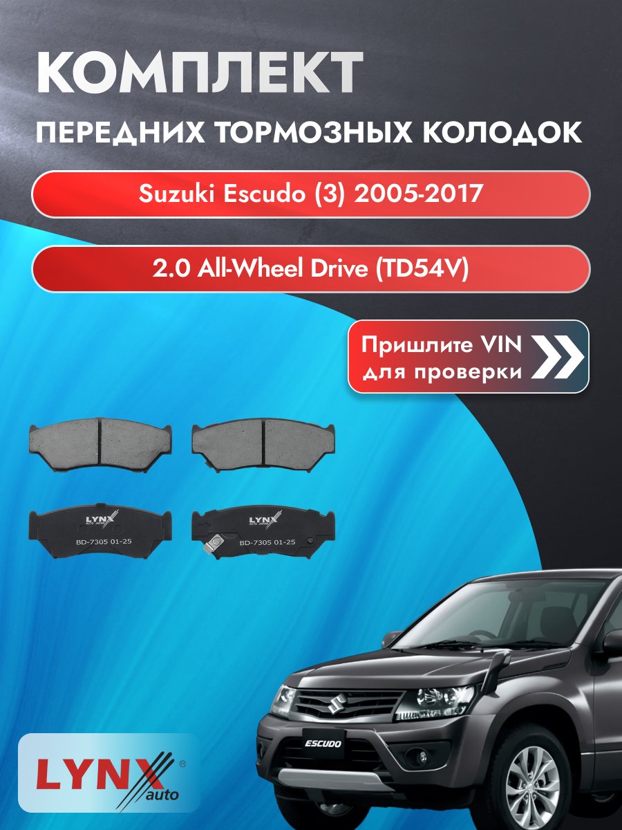 Комплект передних колодок для Suzuki Escudo (3) / 2005-2017 / 2.0 All-wheel Drive (TD54V) (J20A) Сузуки Эскудо ВD-7305