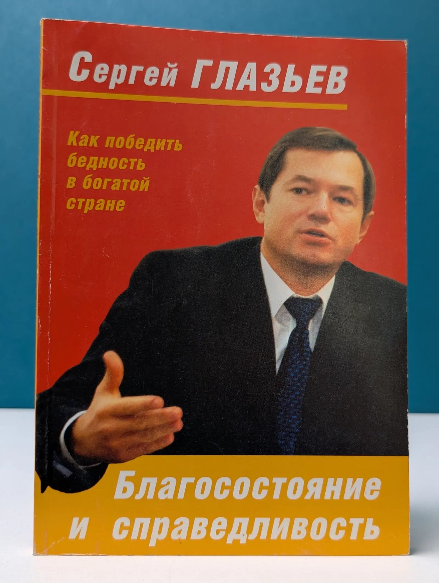 Благосостояние и справедливость. Как победить бедность в богатой стране Глазьев Сергей Юрьевич 2003