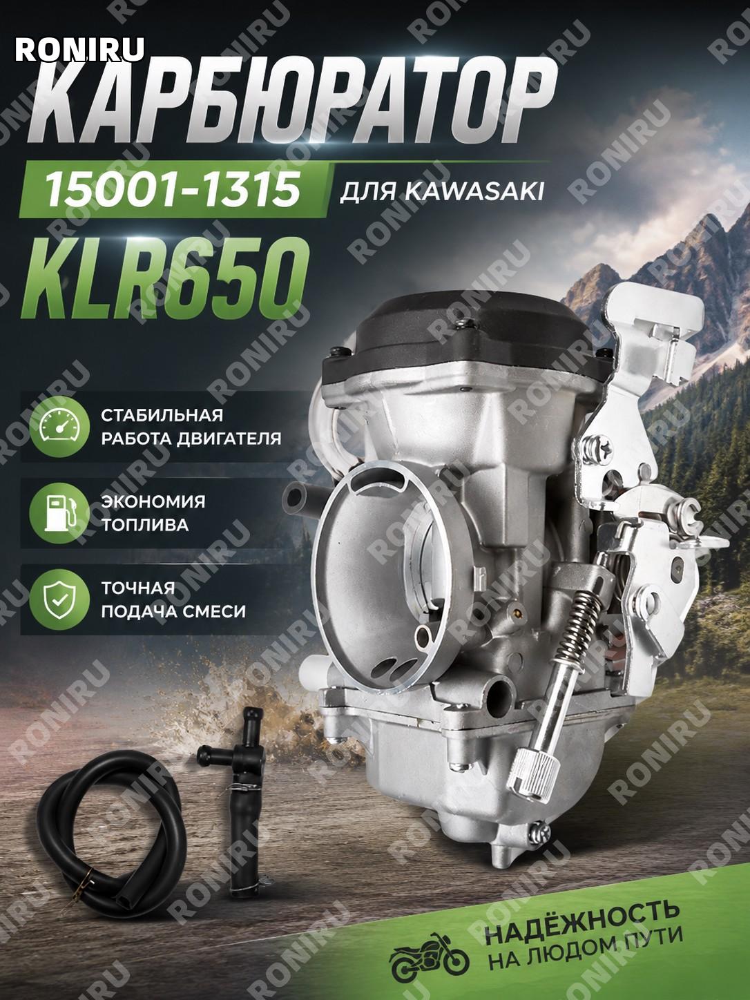 Карбюратор Kawasaki KLR650 1987-2007 15001-1315 15001-1327 15001-1368 деталь для мотоцикла для ремонта и замены