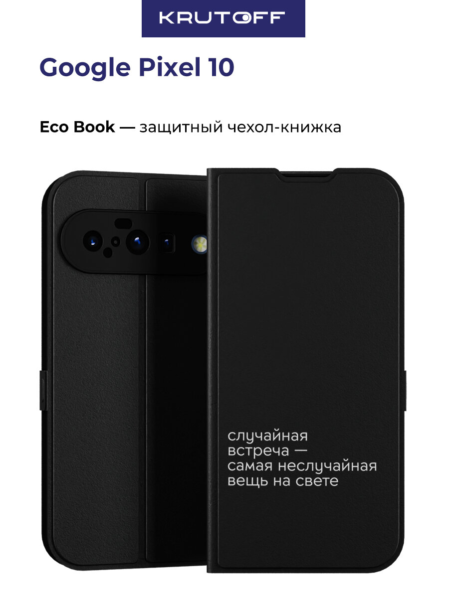 Чехол-книжка Krutoff Eco Book для Google Pixel 10 Случайная встреча (черный)