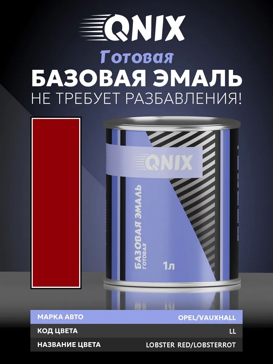 Краска автомобильная. OPEL/VAUXHALL LL LOBSTER RED/LOBSTERROT 1 л. Не требует разбавителя.