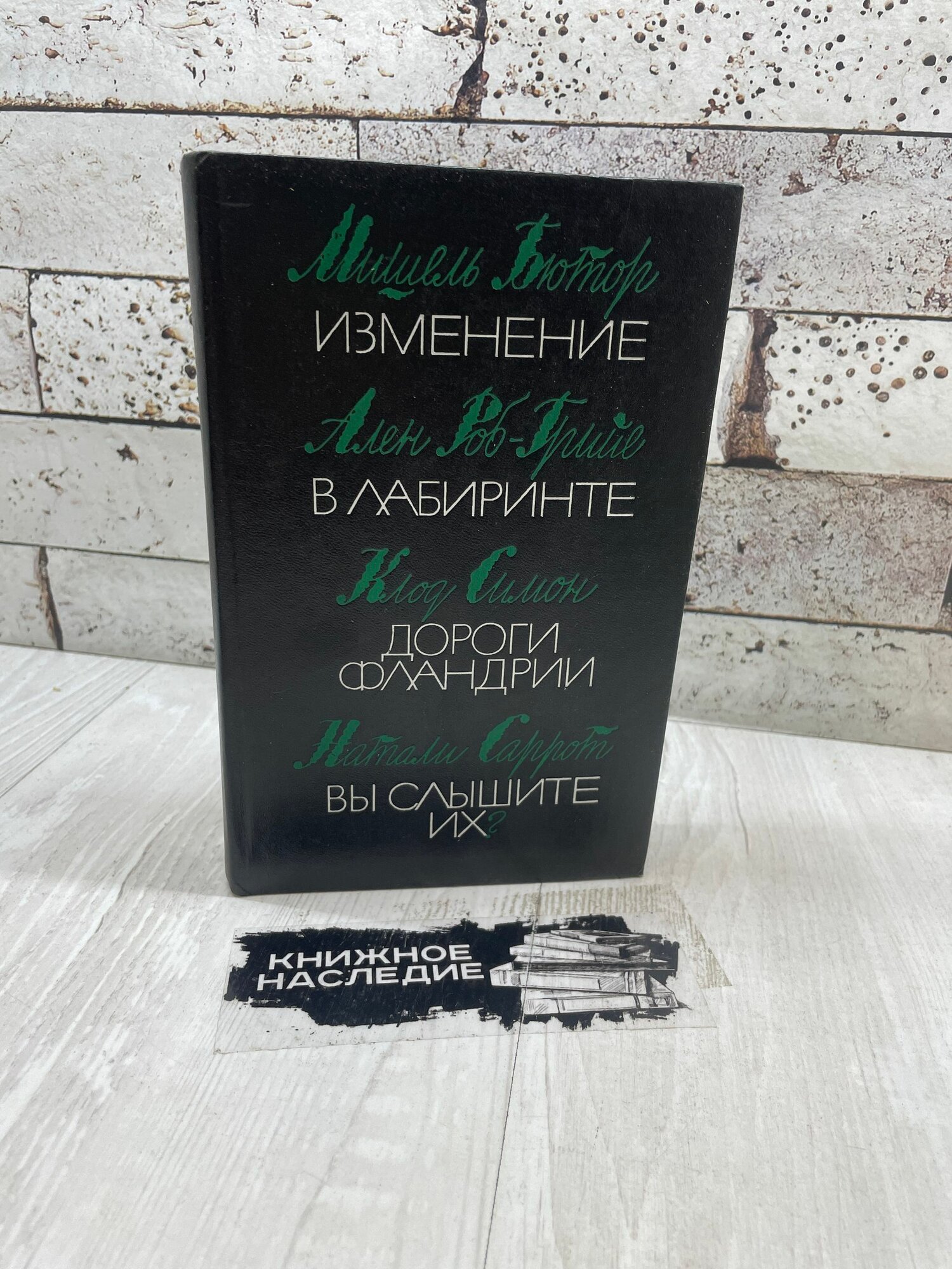 Бютор М, Роб-Грийе А. Изменение. В лабиринте. Дороги Фландрии. Вы слышите их? Художественная литература 1983 г