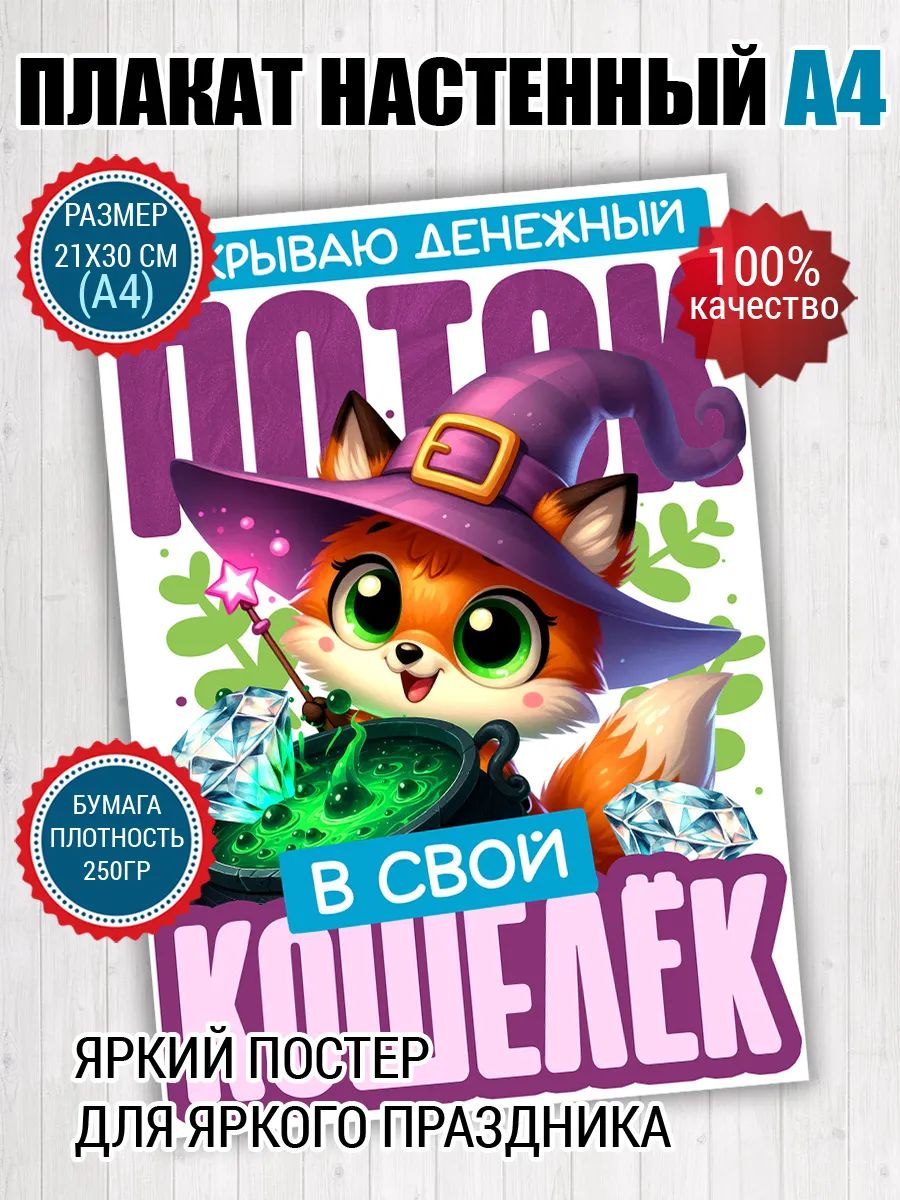 Постер A4 шуточный мем Денежный поток Лисичка