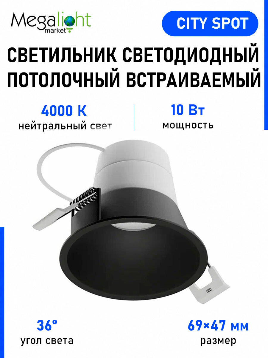 Встраиваемый светодиодный потолочный светильник Megalight CITY SPOT, 10 Вт, 4000 К, 36°, CRI90, чёрный