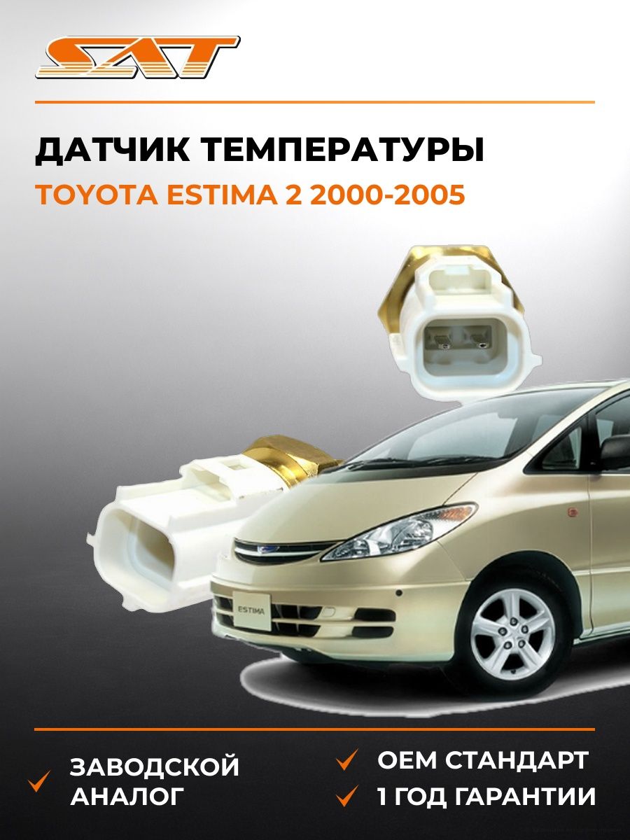 Датчик температуры SAT ST8942233030 Тойота Эстима 2 Toyota Estima 2 2000-2005