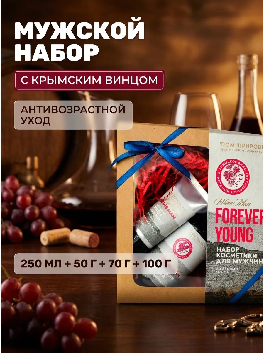 Подарочный набор косметики "WINE MEN", для мужчин, с красным винцом, 470 г