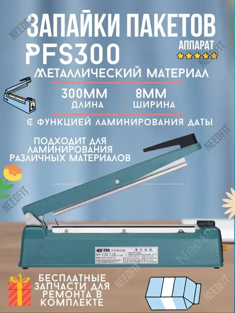 Запайщик пакетов PFS 300 8 мм для реторт пакетов
