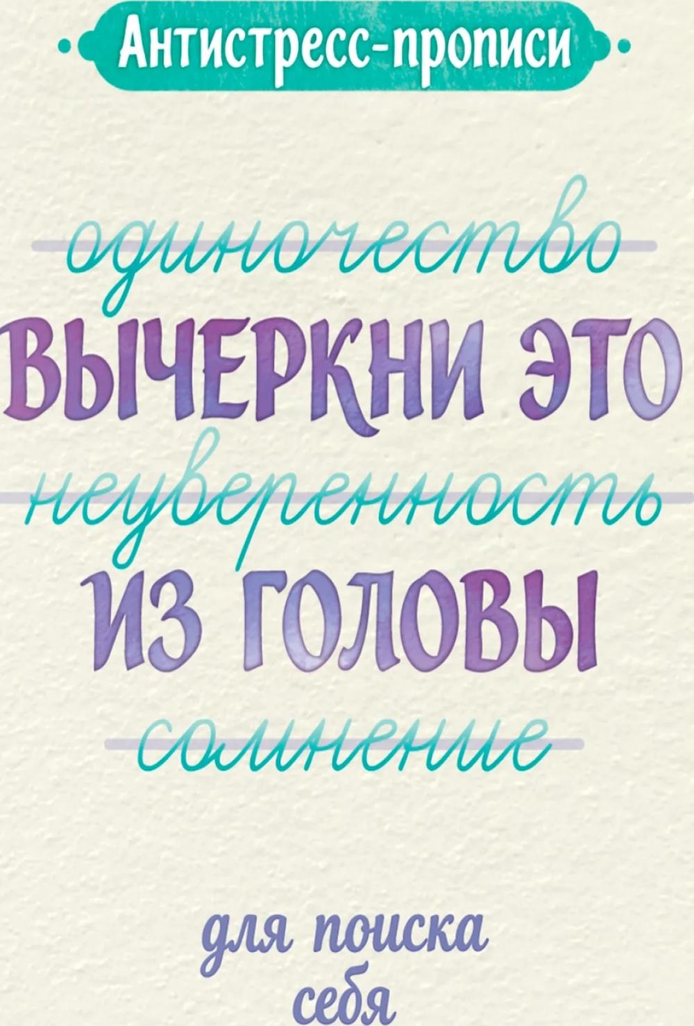 Антистресс-прописи: вычеркни это из головы: для поиска себя.