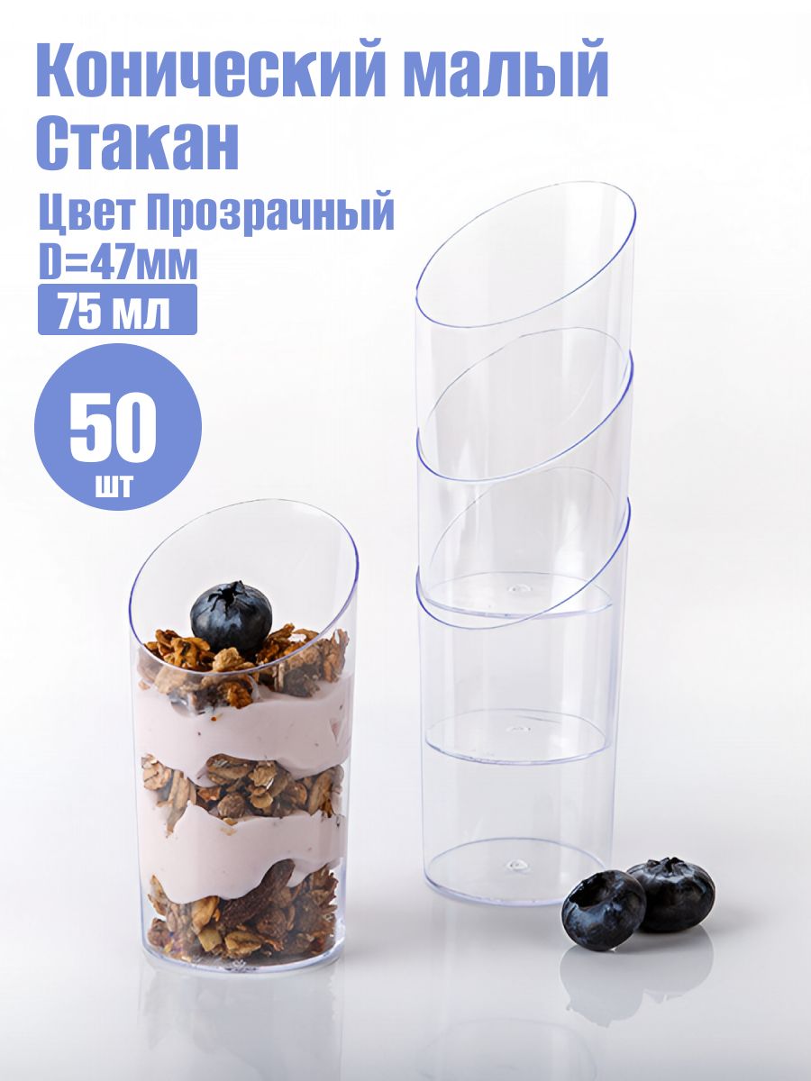 Стакан "Конический малый" 5002, 75мл D 47мм 50 шт