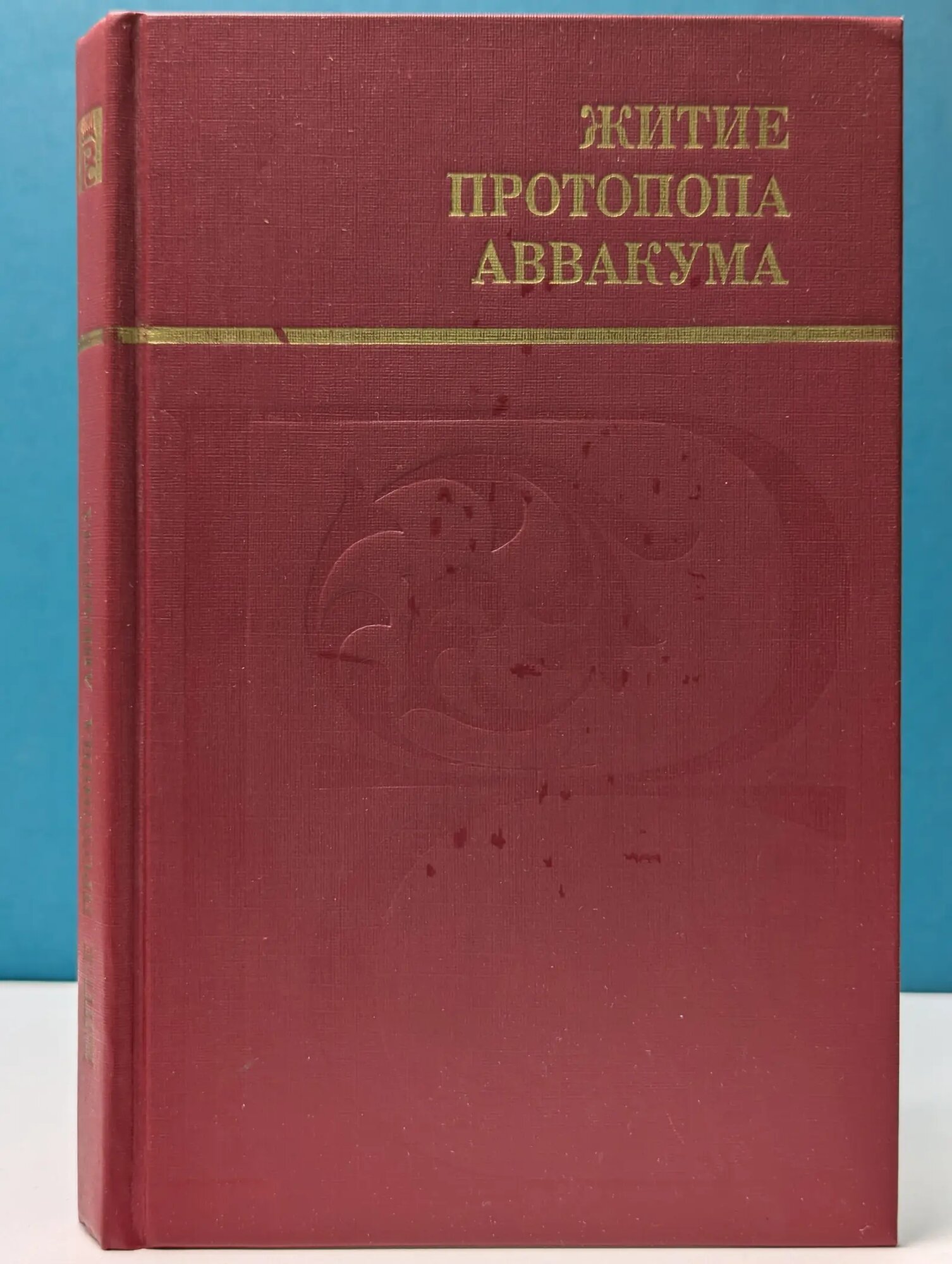 Русский Север. Житие протопопа Аввакума, им самим написанное, и другие его сочинения Протопоп Аввакум Петров 1990