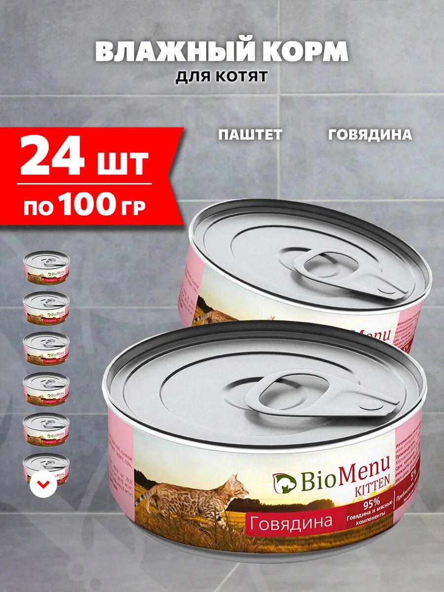 Корм влажный BioMenu Kitten для котят, мясной паштет, говядина, 100 г 24 шт