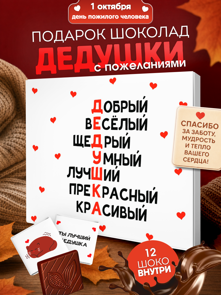 Шоколад подарочный YOULAB "Любимому дедушке", подарок мужчине, родным, в подарочной упаковке