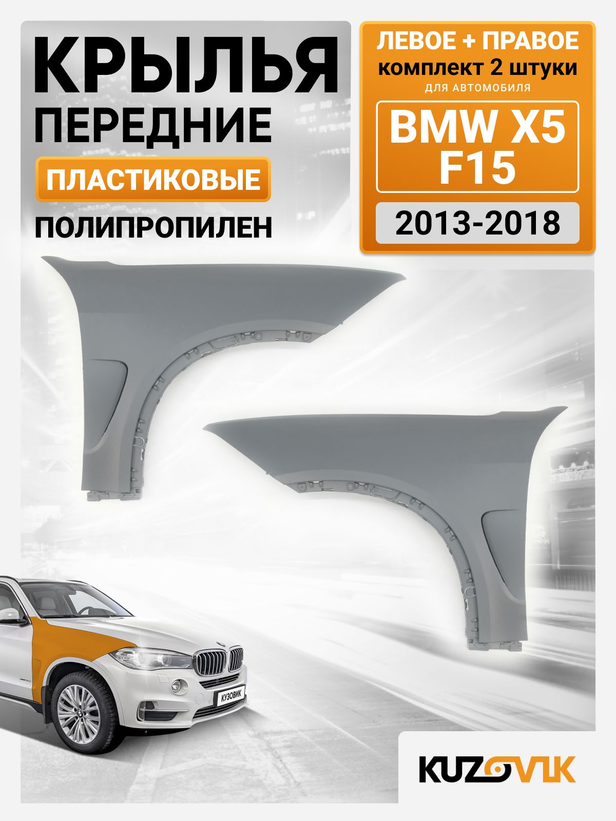 Крылья для БМВ Х5 Ф15 BMW X5 F15 передние комплект (2013-2018) без отверстий под повторители, новые полипропиленовые под покраску заводское качество