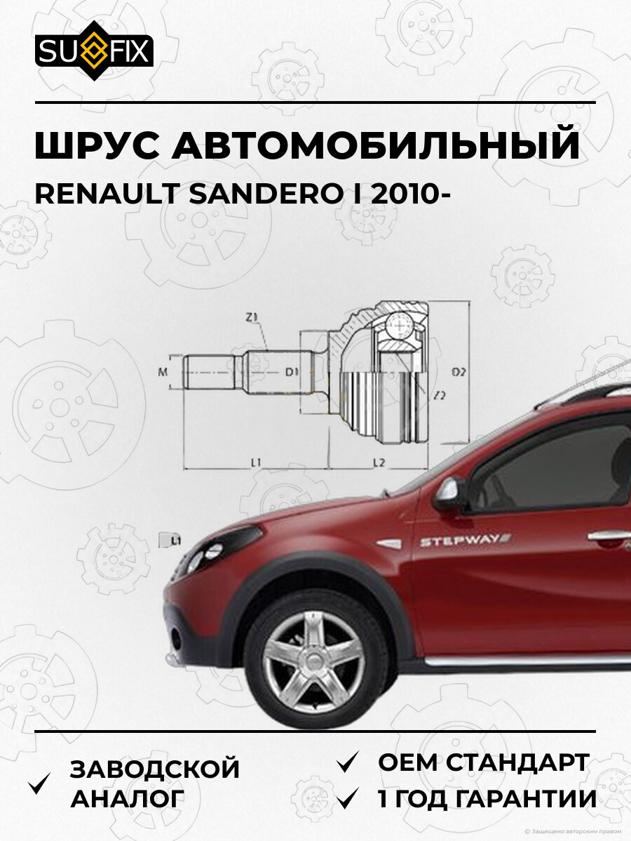 ШРУС автомобильный SUFIX ST1097 Рено Сандеро I RENAULT SANDERO I 2010