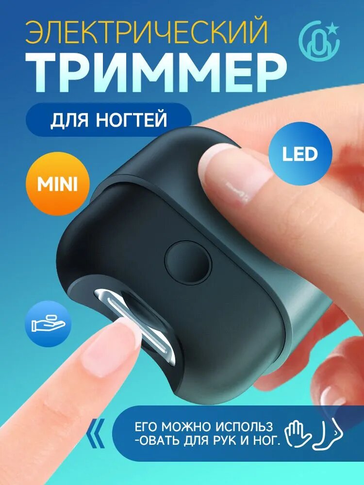 Маникюрный триммер для ногтей, электрический, с LED, для детей и пожилых, стрижка и обработка ногтей