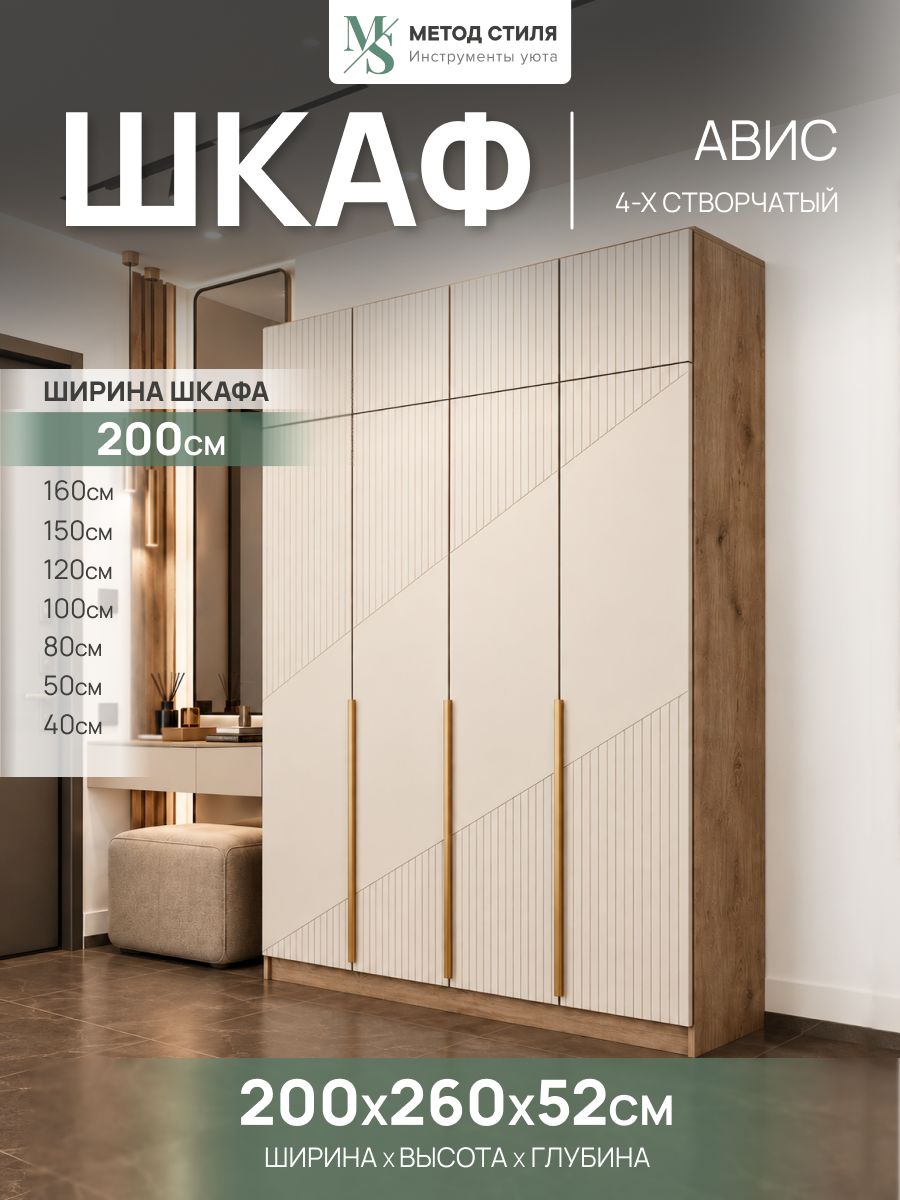 Шкаф распашной Авис 4-х створчатый с антресолью 2,0 Кашемир/Дуб крафт