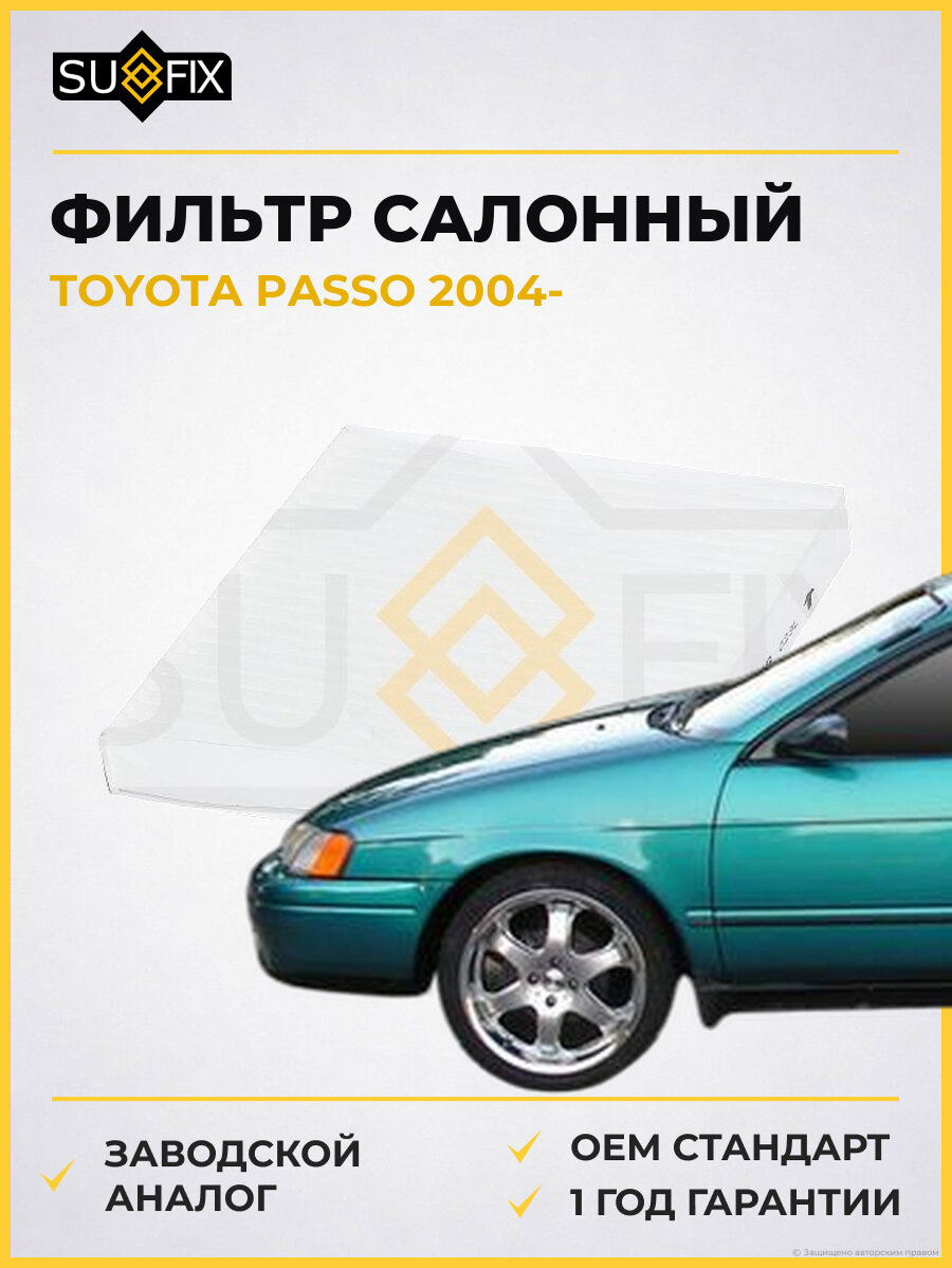 Фильтр салонный SUFIX SS1246 Тойота Пассо TOYOTA PASSO 2004