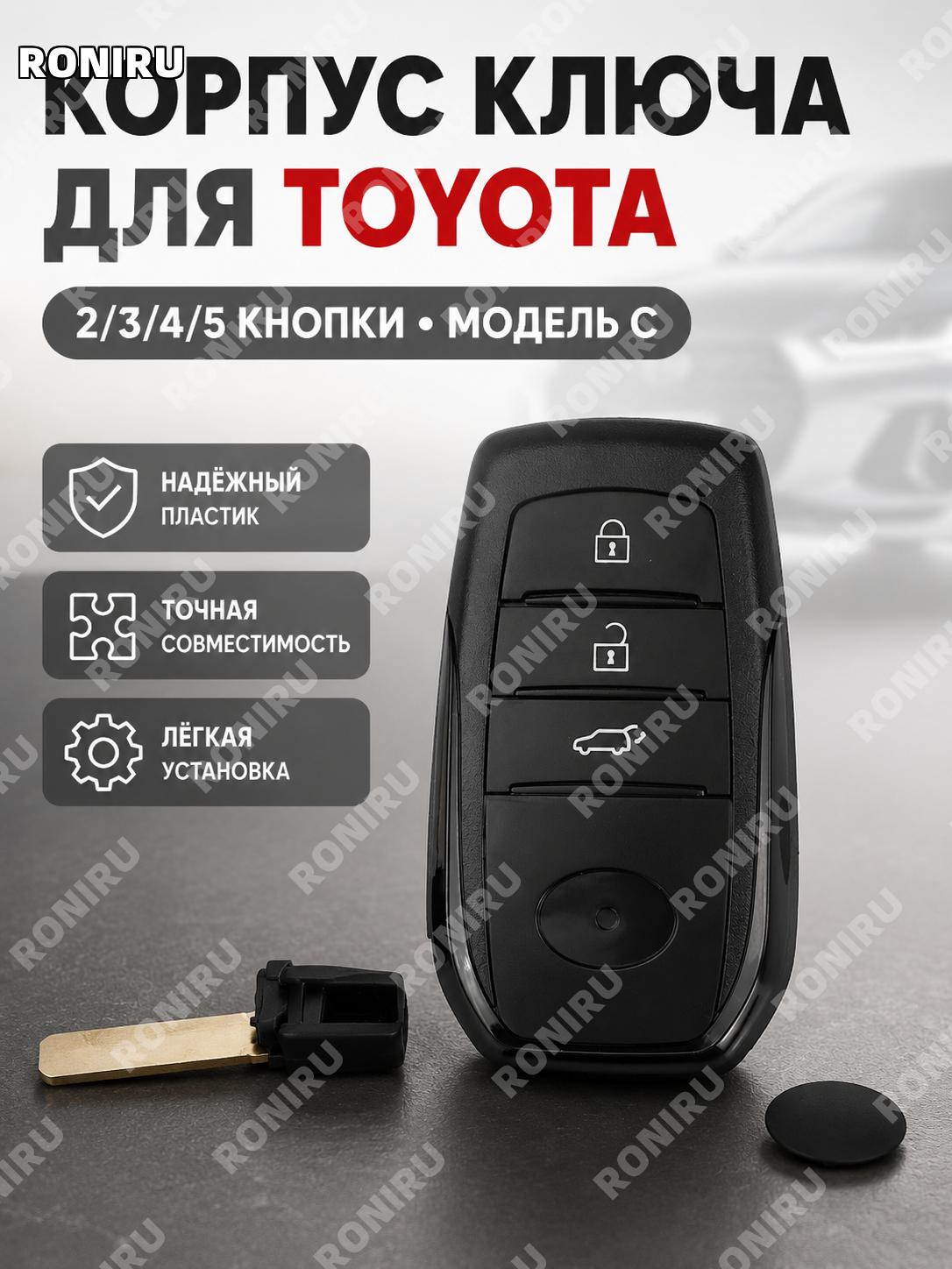 Чехол для автомобильного ключа Toyota C款 смарт-ключа, корпус для пульта 2/3/4/5 кнопок, защита ключа для авто!