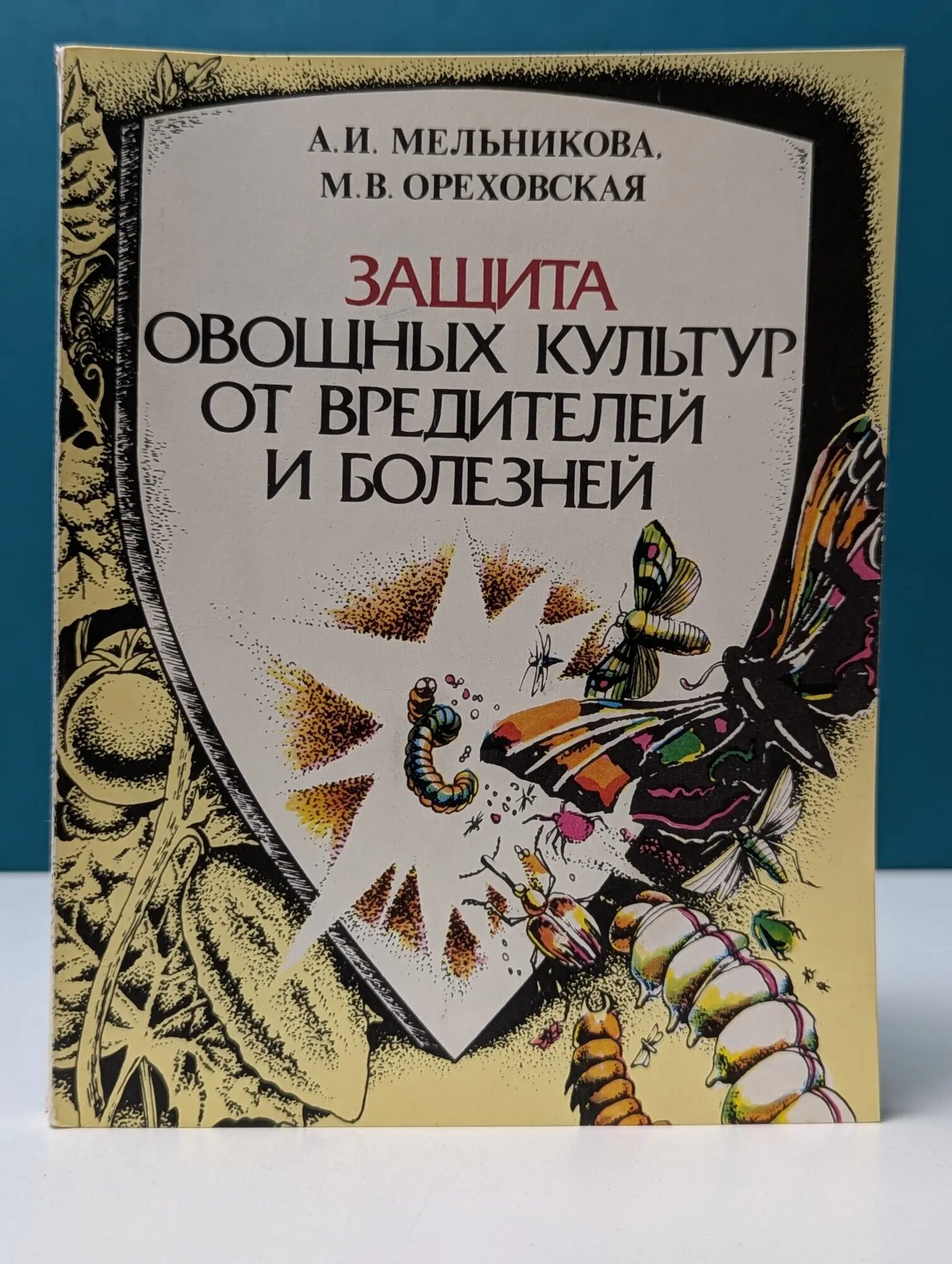 Защита овощных культур от вредителей и болезней Мельникова Антонина Ивановна, Ореховская Мария Васильевна 1988