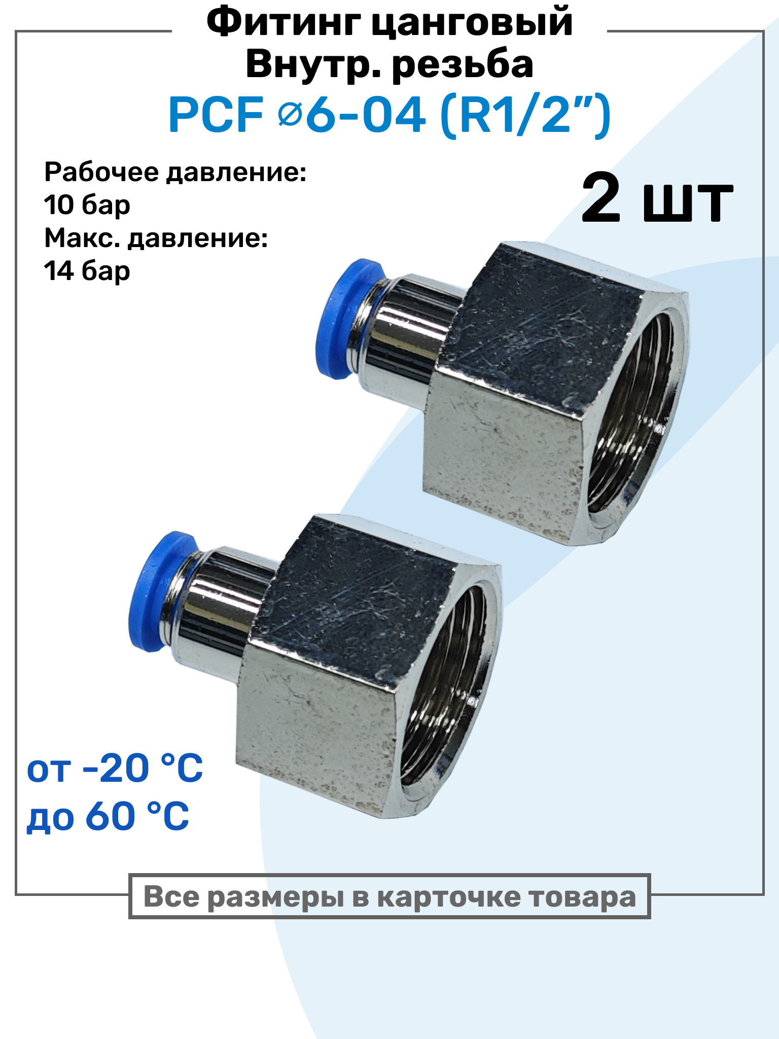 Фитинг прямой с внутр. резьбой PCF 06-04 (1/2") Пневмофитинг NBPT Набор 2шт
