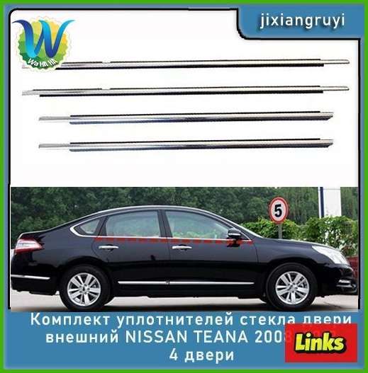 Уплотнитель автомобильный для Nissan Teana 2008-2012, серебристый, 1 упаковка