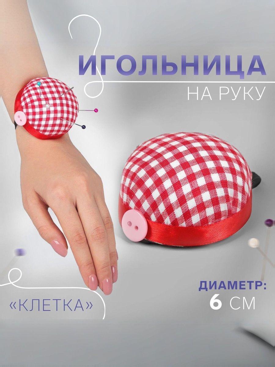 Игольница на руку Клетка, d6 см, красная, белая